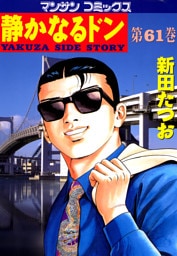 静かなるドン　第６１巻