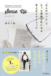 Sense Up 「大人のセンス」でもっと素敵な私になる考え方とテクニック