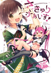さきゅりふぁいす！ TARGET.7【単話版】