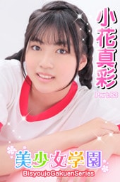 美少女学園　小花真彩　Part.63