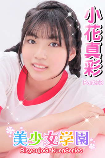 美少女学園　小花真彩　Part.63