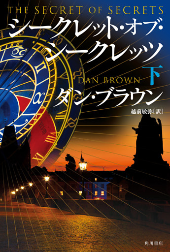 シークレット・オブ・シークレッツ　下