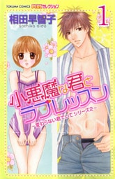 小悪魔な君とラブレッスン ～変わらない君でいてシリーズ2～  【分冊版】 1