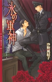 氷の軍神  ～マリッジ・ブルー～