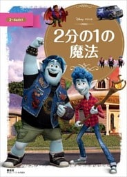 ２分の１の魔法