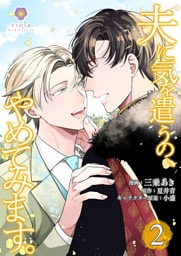 夫に気を遣うの、やめてみます。【合本版】2（ヴィオラコミックス）