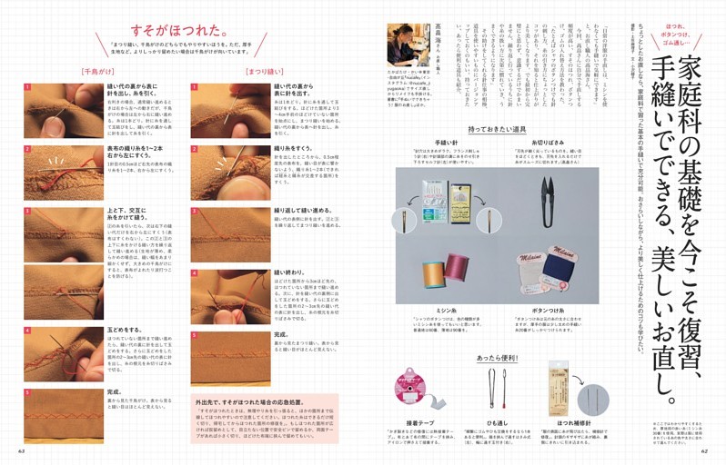 ほつれ、ボタンつけ、ゴム通し…　家庭科の基礎を今こそ復習、手縫いでできる、美しいお直し。