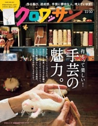 クロワッサン 2026年11月10日号 1176号