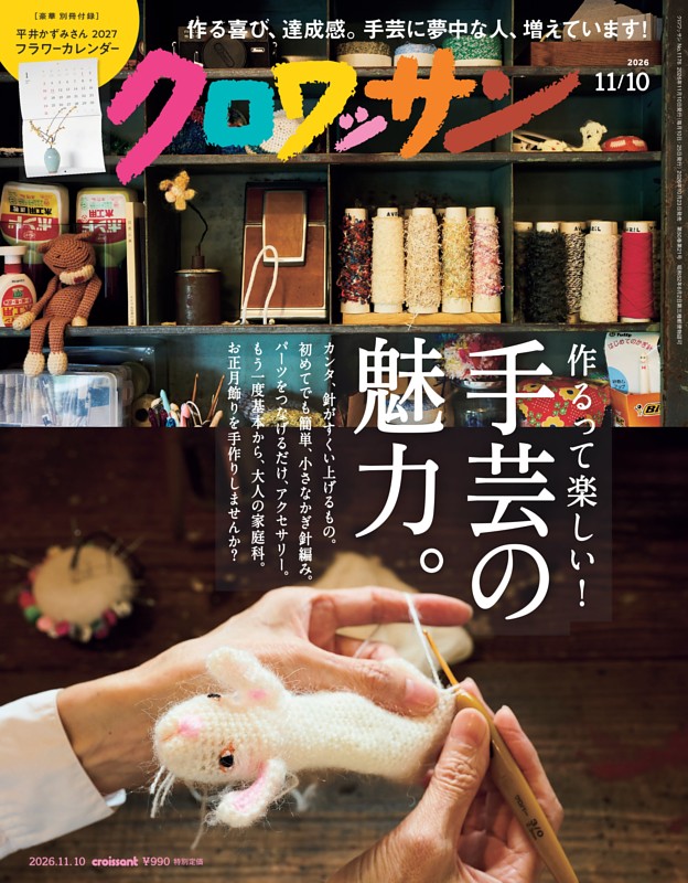 クロワッサン 2026年11月10日号 1176号