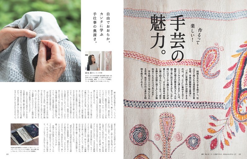 作るって楽しい！　手芸の魅力。自由でおおらか。カンタに学ぶ手仕事の奥深さ。