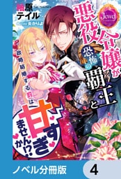 悪役令嬢が恐怖の覇王と政略結婚する罰は甘すぎませんか！？【ノベル分冊版】　4