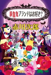 吸血鬼ブランドはお好き？（吸血鬼はお年ごろシリーズ）