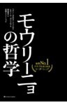 モウリーニョの哲学世界No.1クラブをまとめるリーダーシップ