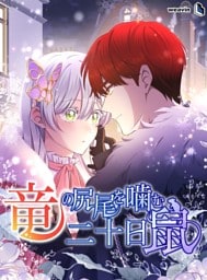 【タテヨミ】竜の尻尾を噛む二十日鼠 1～45巻セット