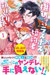 推しを守るため、ラスボスの婚約者として頑張ります！〈試し読み増量版〉１