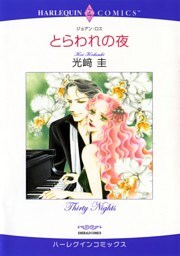 とらわれの夜【分冊】 12巻