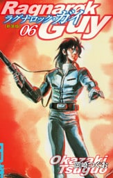 ラグナロック・ガイ（新装版）6