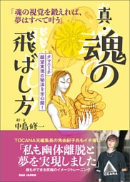 真・魂の飛ばし方