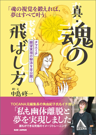 真・魂の飛ばし方
