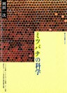ミツバチの科学