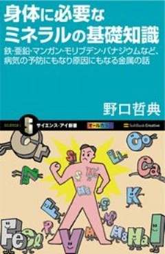 身体に必要なミネラルの基礎知識