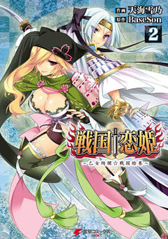 戦国†恋姫 ～乙女絢爛☆戦国絵巻～(2)