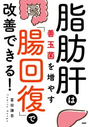 脂肪肝は善玉菌を増やす「腸回復」で改善できる！