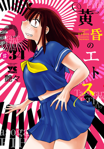 黄昏のエトス(話売り)　#34