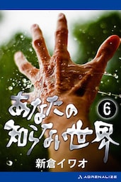 あなたの知らない世界（６）