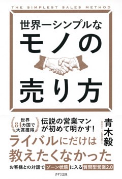 世界一シンプルなモノの売り方（きずな出版）