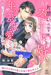 片想いのはずが、スピード婚！？　年の差恋愛を勢いだけで乗り越えます！！【５】