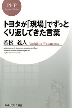 トヨタが「現場」でずっとくり返してきた言葉