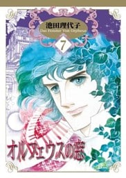 オルフェウスの窓　7巻