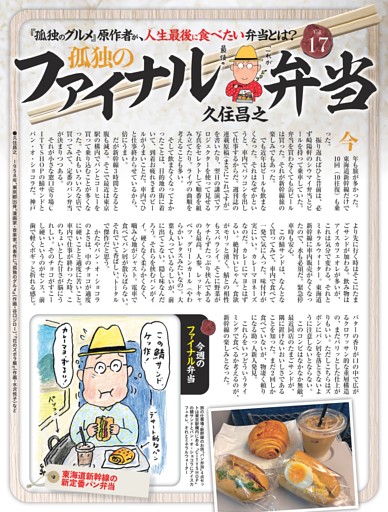 孤独のファイナル弁当・久住昌之 ／連載