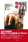 行政改革を導く　電子政府・電子自治体への戦略　住民視点のIT行政の実現に向けて《韓国と日本》