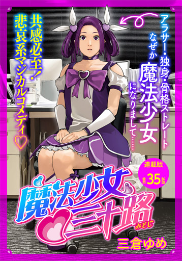 魔法少女♡三十路 連載版 第35話 もし新たな魔法少女が現われたら