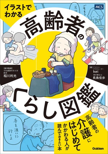 イラストでわかる 高齢者のくらし図鑑