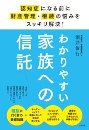 わかりやすい家族への信託