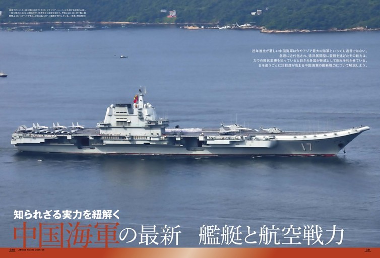 【第2特集】 知られざる実力を紐解く 中国海軍の最新艦艇と航空戦力