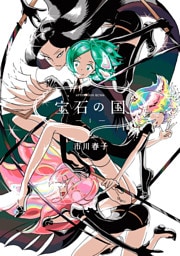宝石の国 1～13巻セット