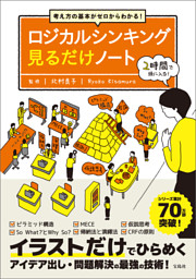 考え方の基本がゼロからわかる ロジカルシンキング見るだけノート 電子書籍 コミック 小説 実用書 なら ドコモのdブック