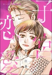 子宮恋愛（分冊版）　【第38話】