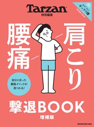 Tarzan特別編集 肩こり 腰痛 撃退BOOK 増補版 表紙