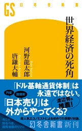 世界経済の死角