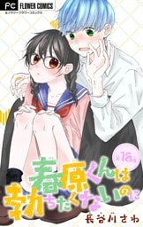春原くんは勃ちたくないのに【マイクロ】（１８）