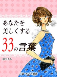 er-あなたを美しくする33の言葉