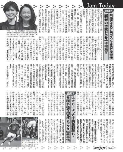 共感できるヒロインはミドル世代「若者の恋愛ドラマ」は絶滅!?／はき方によっては罰金制裁も？ 多種多様な「W杯ソックス」裏事情
