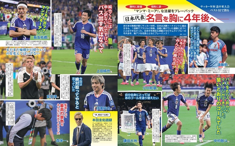 日本代表 名言を胸に4年後へ