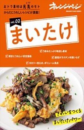 おトク素材は元気のモト vol.02　まいたけ