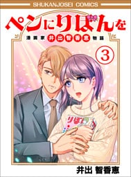 ペンにりぼんを〜漫画家・井出智香恵物語〜３